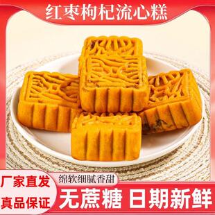 领峰汇精选红枣枸杞流心糕无蔗糖粗粮糕点老式传统茶点心休闲零食