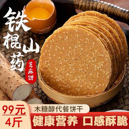 铁棍山药芝麻片无蔗糖酥脆薄饼木