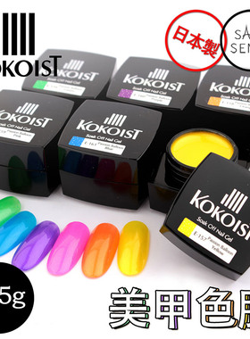 （特价包邮）现货区 日本KOKOIST 光疗胶指甲油胶 美甲色胶 2.5g