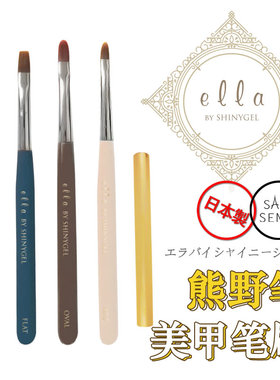 （特价现货） 日本进口ella by SHINYGEL 美甲笔 美甲工具 熊野笔
