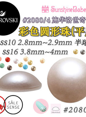 部分现货日本Sunshine Babe施华洛世奇#2080/4 彩色圆形珠平底珠
