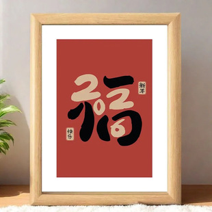 2026新款福字相框摆件新年快乐摆台高级感放电视柜入户门摆件挂画
