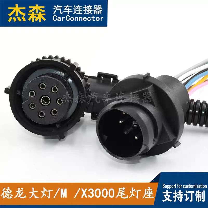 适配德龙大灯M X3000尾灯座8孔汽车连接器插头线束杰森车用接插件