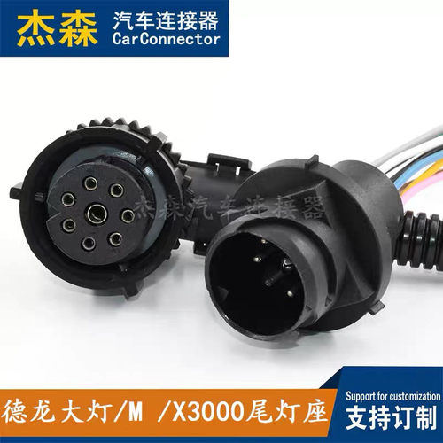 适配德龙大灯M X3000尾灯座8孔汽车连接器插头线束杰森车用接插件