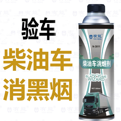 柴油车消烟剂灵烟霸检测年审除黑