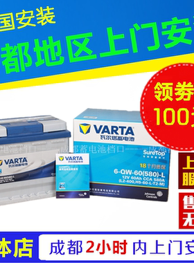 成都瓦尔塔蓄电池 适配大部分车型电瓶12v 36ah-110ah免费上门安