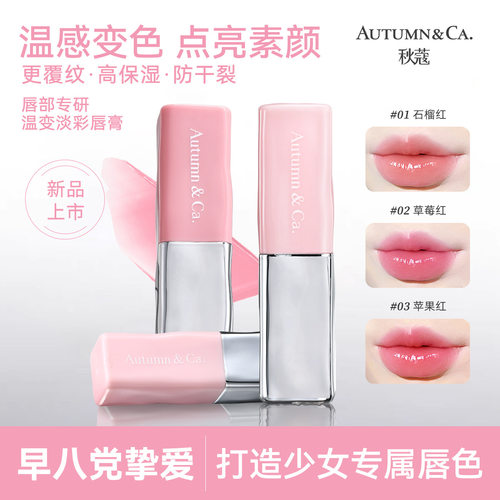 秋蔻温变淡彩护唇膏玻色因保湿