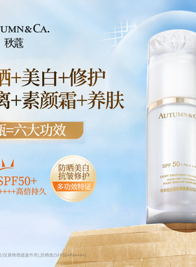 秋蔻轻享阳光润色隔离美白防晒乳防紫外线抗皱修护提亮肤色防晒霜