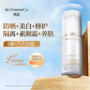 秋蔻轻享阳光润色隔离美白防晒乳防紫外线抗皱修护提亮肤色防晒霜