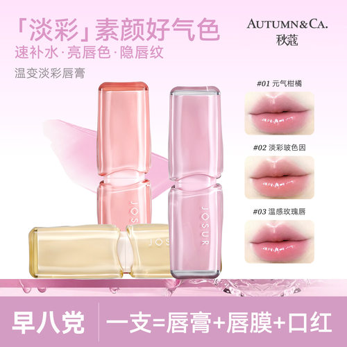 JOSUR玖瑟温变淡彩护唇膏玻色因保湿温感变色水润女唇膏