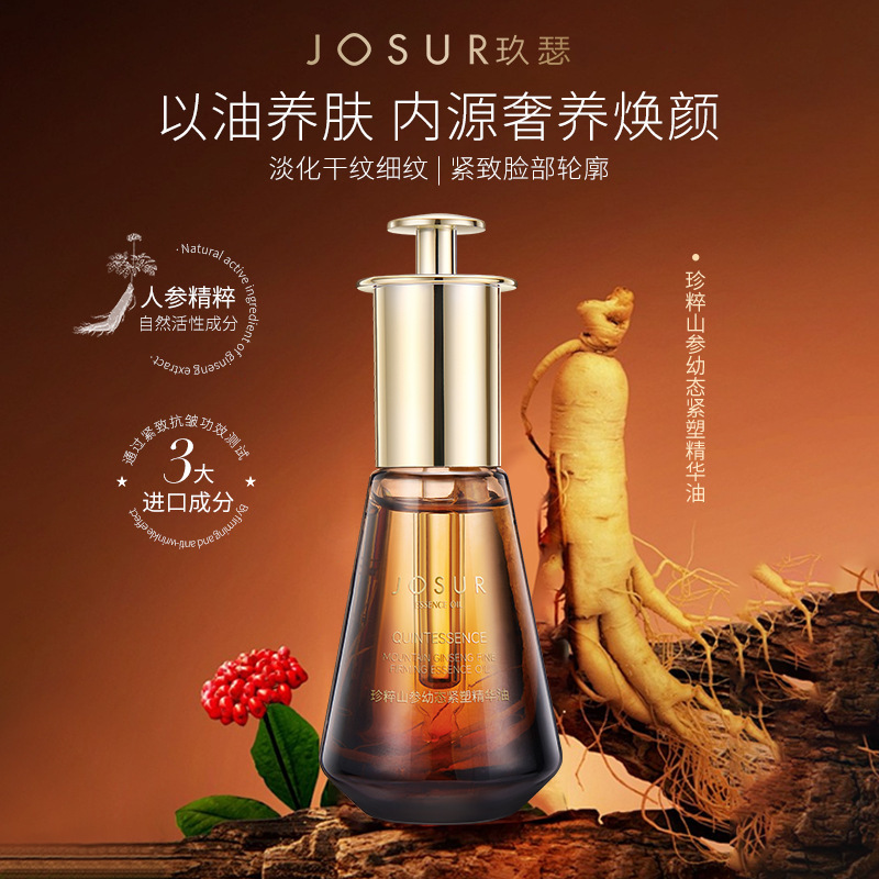 玖瑟珍粹山参幼态紧塑精华油淡化细纹紧致抗皱面部精油厂家批发