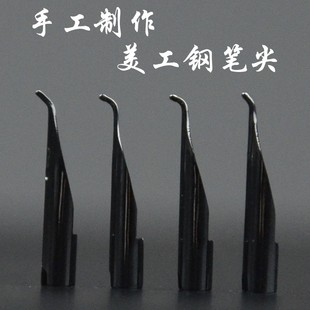 美工笔尖纯手工打磨制作小翘头弯尖书法美术尖廋金体签名王者专一