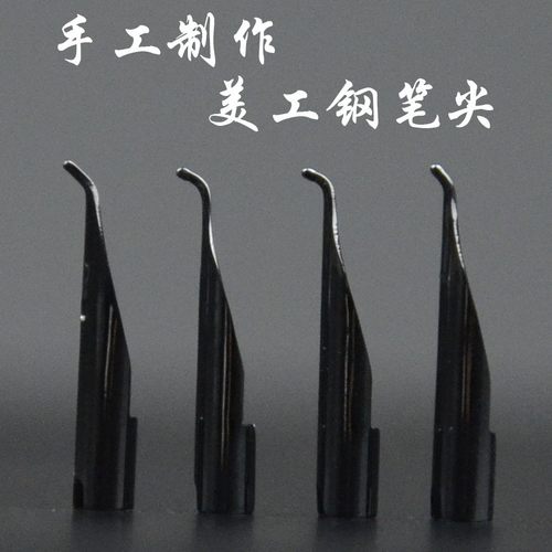 美工笔尖纯手工打磨制作小翘头弯尖书法美术尖廋金体签名王者专一