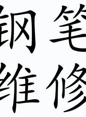 钢笔维修纯手工研磨笔尖