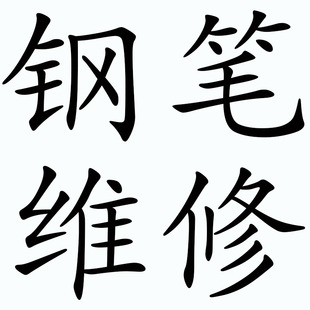 钢笔维修纯手工研磨长刀研笔尖打磨飞白修复钢笔挂纸修复保养抛光