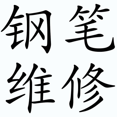 钢笔维修纯手工研磨笔尖