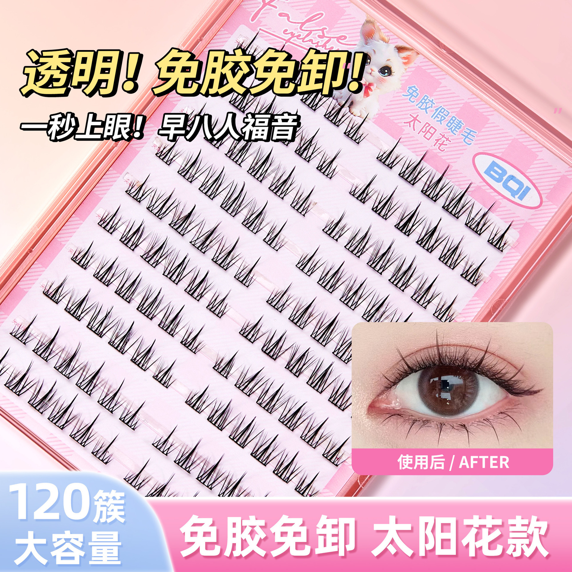 bqi免胶水大容量假睫毛