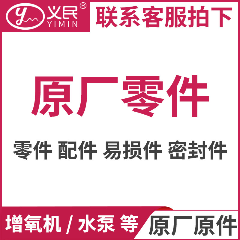 上海义民增氧机配件 叶轮 电机 浮球 转子等