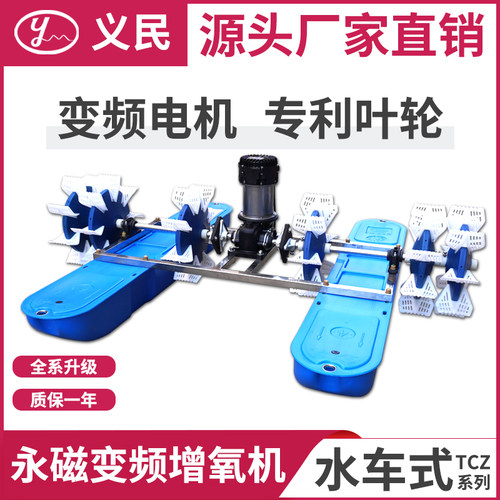 义民变频水车式增氧机