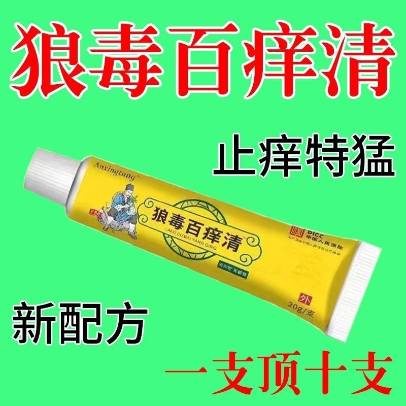 狼毒百痒快速止痒百痒清皮肤瘙痒外用干燥全身干痒百草特效抑菌膏