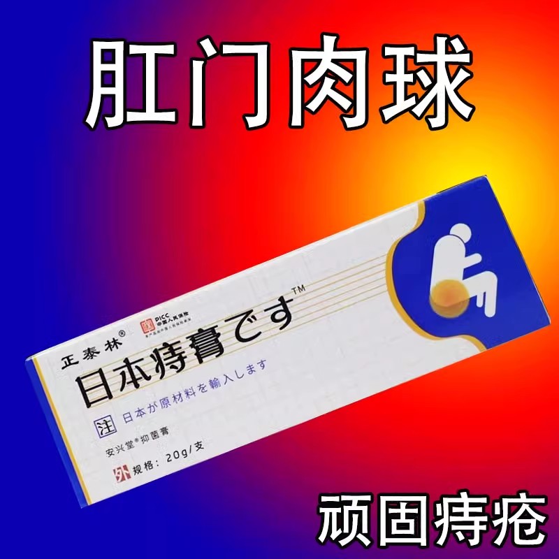 【无需动刀】日本痔疮膏消肉球便血肿胀疼痛外痔内痔混合痔专用膏