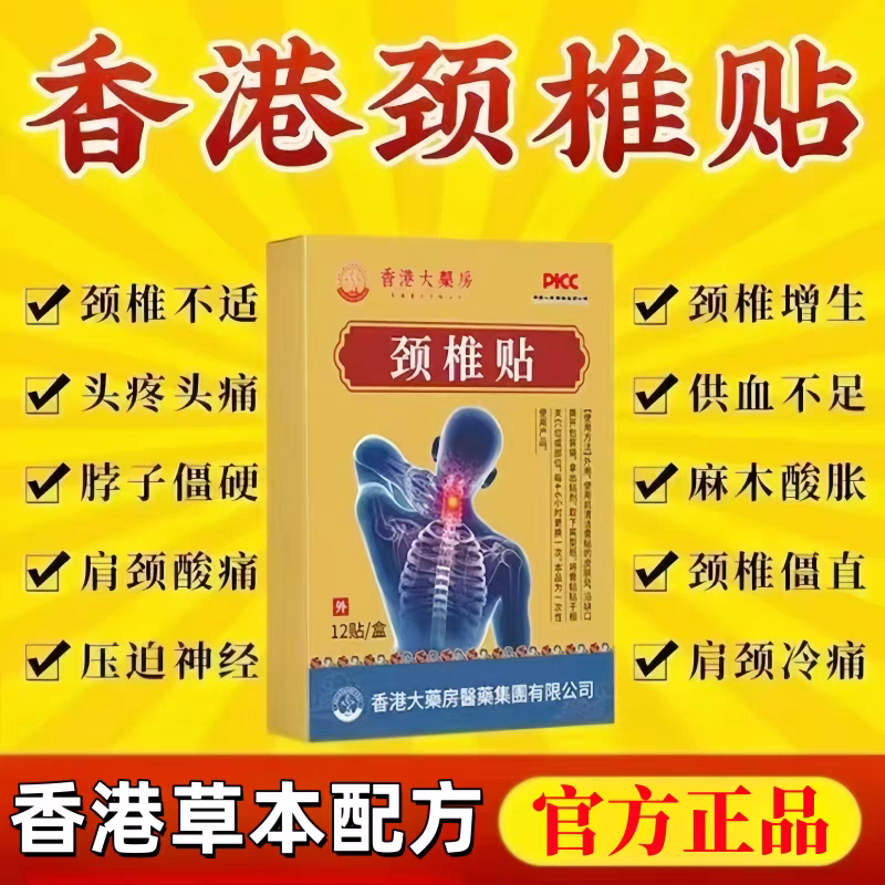 【香港颈椎专用贴】颈部颈椎疼痛麻木僵硬肩颈酸疼压迫神经黑膏贴