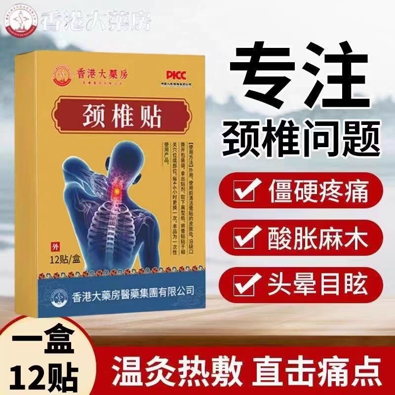 【脖子酸痛】颈椎肩膀酸疼麻木僵硬肩颈酸疼压迫神经特效黑膏贴