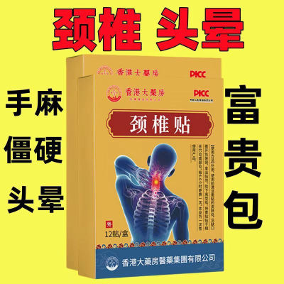 【香港正品】颈椎肩膀酸疼麻木僵硬肩颈酸疼压迫神经特效黑膏贴