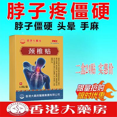 【香港正品】颈椎肩膀酸疼麻木僵硬肩颈酸疼压迫神经特效黑膏贴