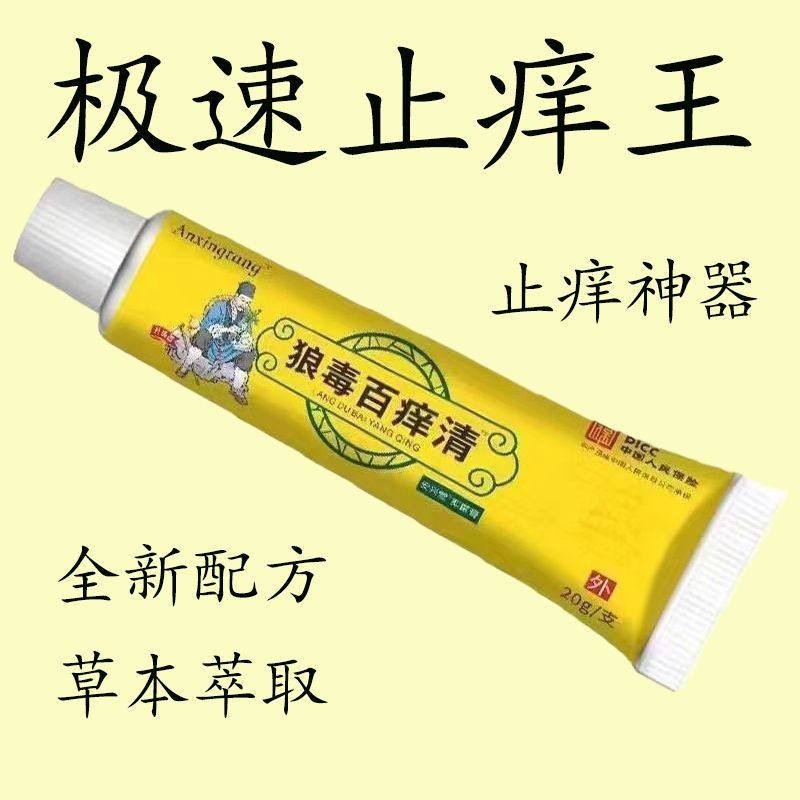 狼毒百痒快速止痒百痒清皮肤瘙痒外用干燥全身干痒百草特效抑菌膏