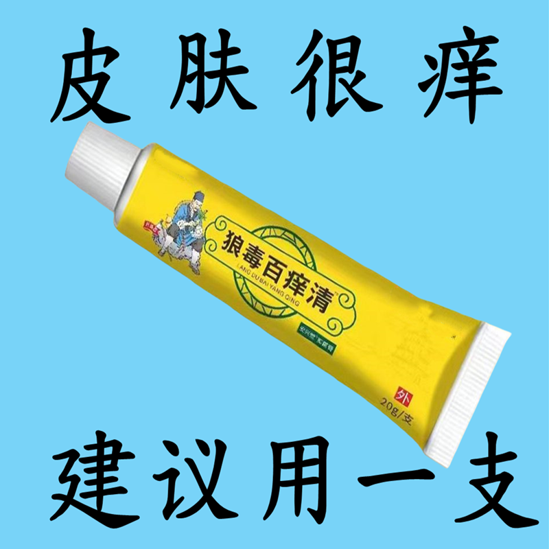 狼毒百痒快速止痒百痒清皮肤瘙痒外用干燥全身干痒百草特效抑菌膏