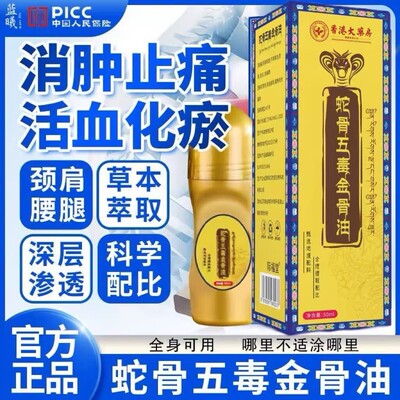 蛇骨五毒金骨油骨折骨裂
