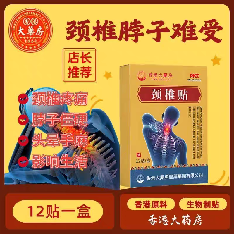 【香港颈椎专用贴】颈部颈椎疼痛麻木僵硬肩颈酸疼压迫神经黑膏贴