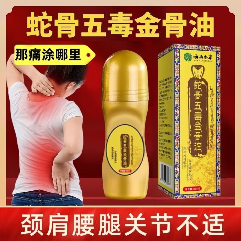 正品蛇骨五毒金骨油骨折骨裂跌打损伤关节扭伤韧带拉伤受伤消肿