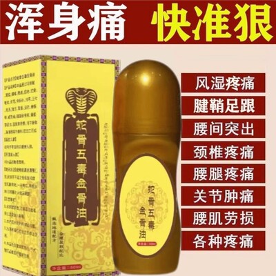 官方正品蛇骨五毒金骨油骨折骨裂跌打损伤关节扭伤韧带拉伤消肿