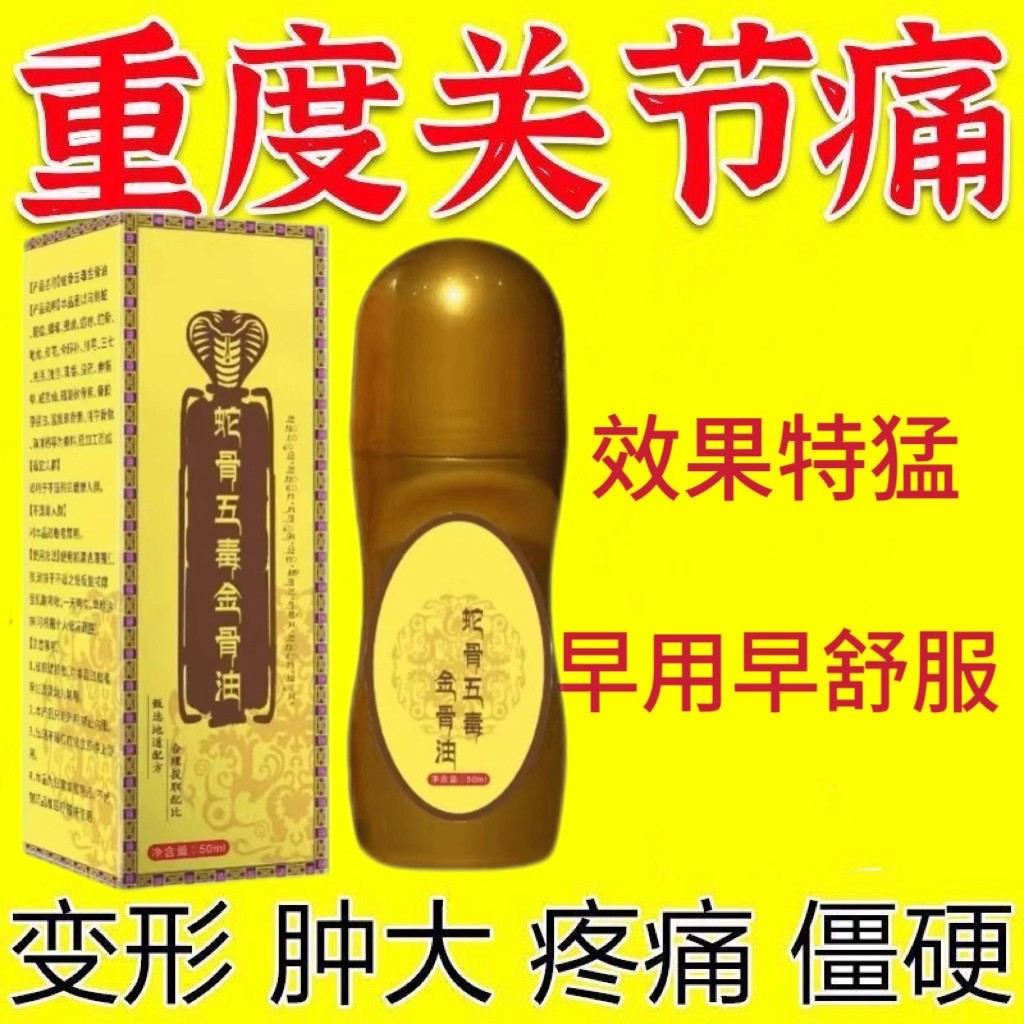 官方正品蛇骨五毒金骨油舒筋通络缓解疼痛油颈肩腰腿膝盖关节疼痛