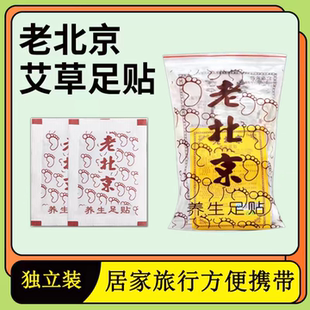 正宗老牌老北京足贴艾草艾灸湿祛寒气湿气助睡眠暖脚底贴