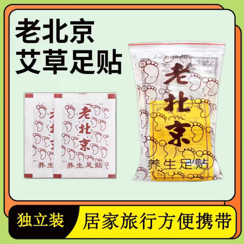 正宗老牌老北京足贴艾草艾灸湿祛寒气湿气助睡眠暖脚底贴