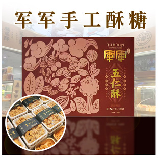 陕西西安回民街特产 军军手工酥糖 五仁酥 花生酥 回坊零食