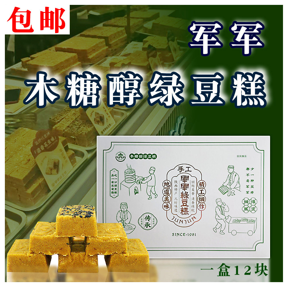 军军木糖醇绿豆糕 陕西西安回民街特产 军军绿豆糕 手工现做