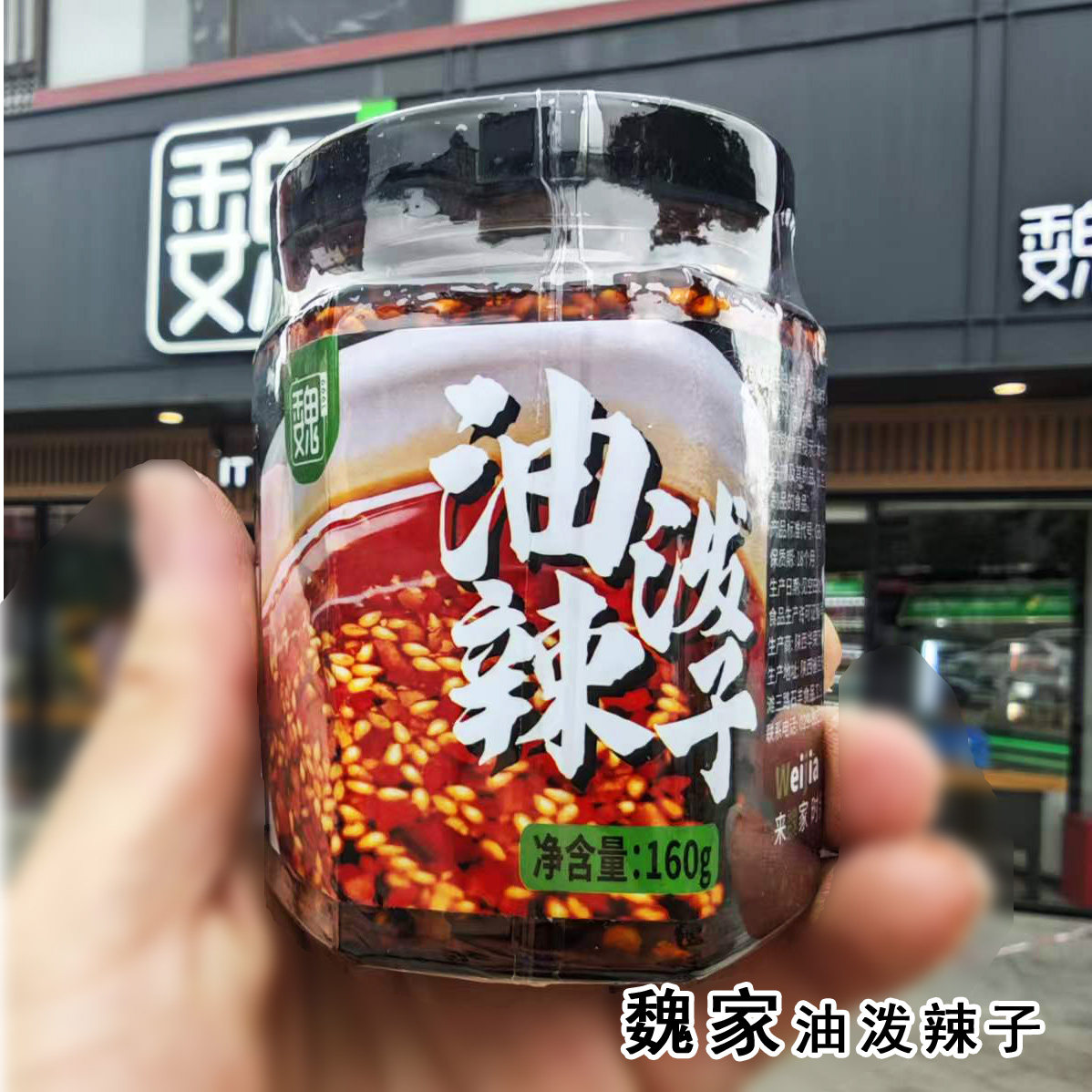 魏家凉皮油泼辣子油泼辣子