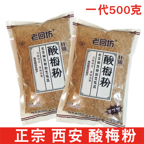 陕西西安酸梅粉  老回坊酸梅粉 酸梅汤 回民街大雁塔 永兴坊特产