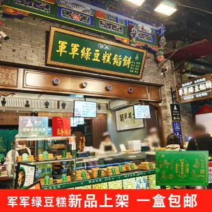 军军绿豆糕 陕西西安特产传统手工 绿豆糕包装 零食糕点