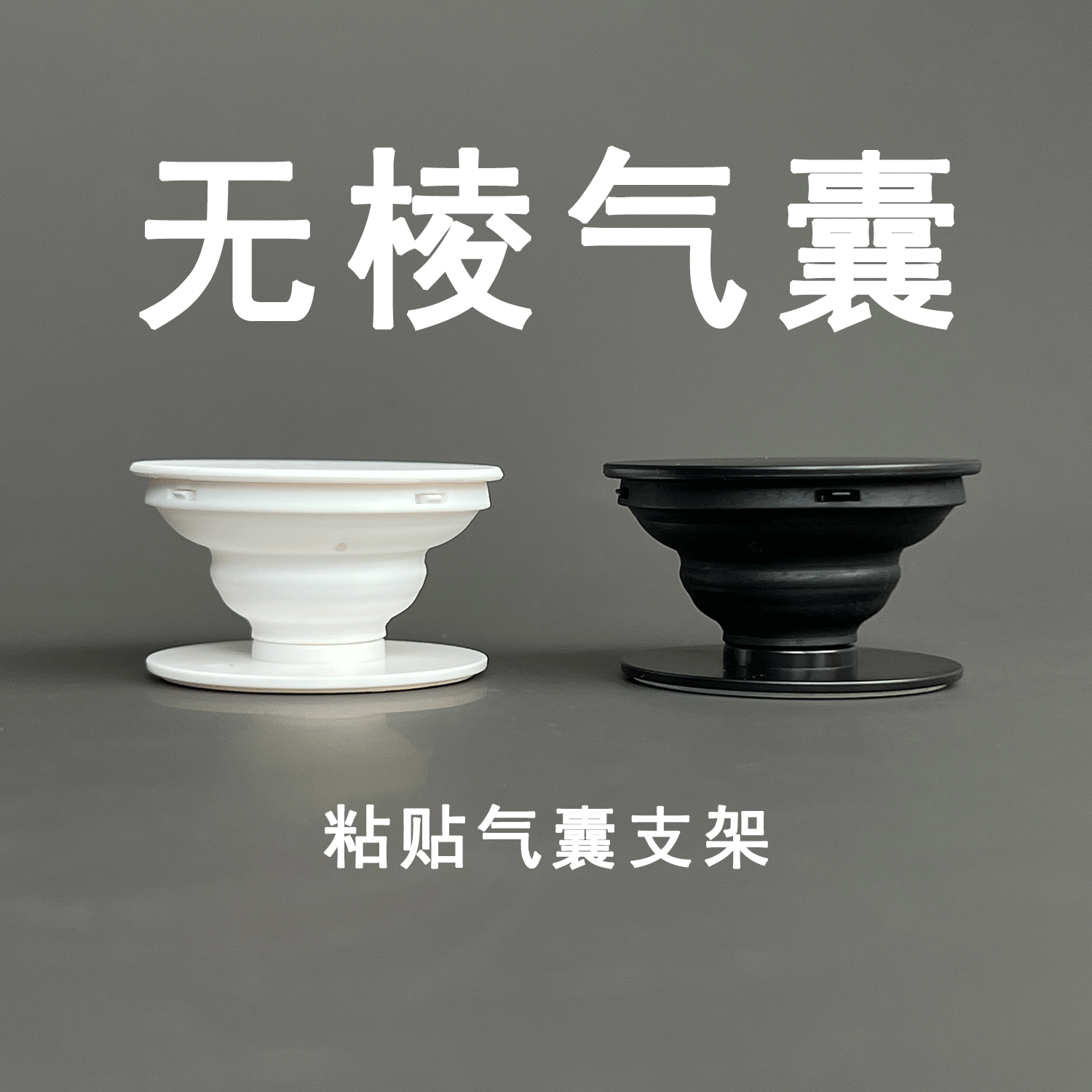 简约纯色无棱气囊手机支架