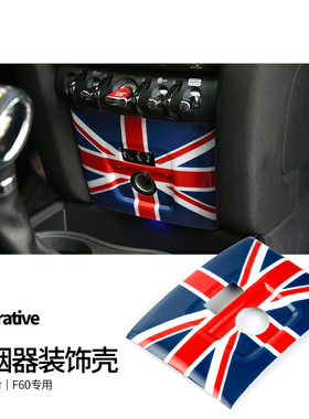 适用于宝马MINI countrymanF60点烟器饰壳装饰面板改装壳内饰改装