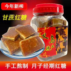 正宗义乌红糖特产古法手工纯甘蔗老糖土黑糖女性月子经期产妇姨妈