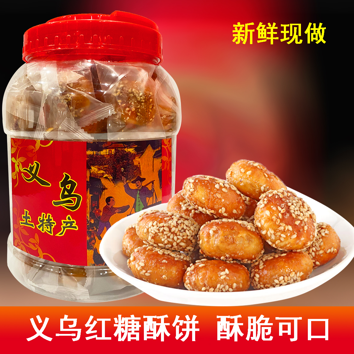 正宗金华义乌特产红糖酥饼梅干菜酥脆风味黄山烧饼零食浙江小麻花