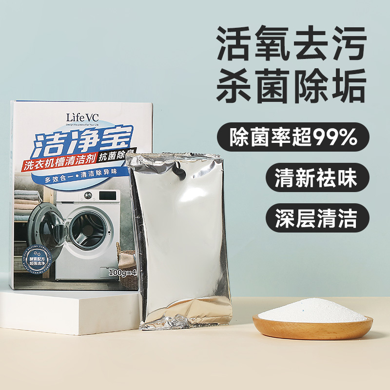 LifeVC 丽芙家居 活氧洗衣机槽清洁剂(4袋装) 活氧去污杀菌除满