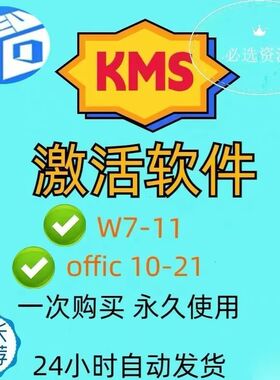kms 系统一键智能激活工具 win7/8/10/11 办公系列l离线软件激活