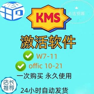 系统一键智能激活工具 win7 办公系列l离线软件激活 kms
